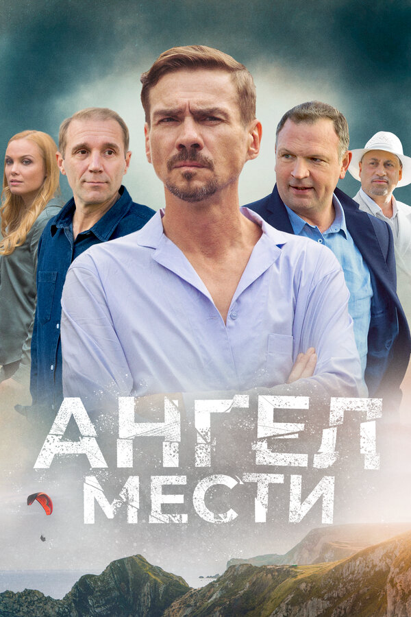 Ангел мести постер - смотреть онлайн